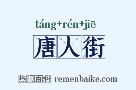 唐人街是什么意思的图片